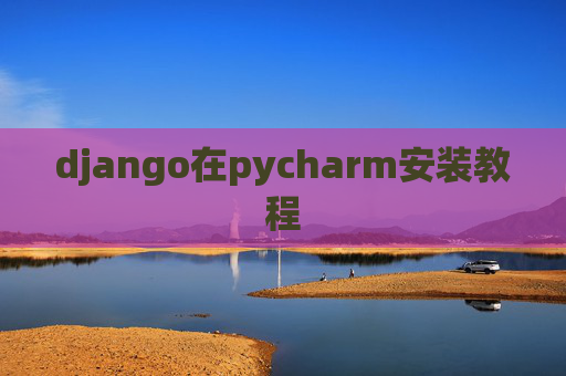 django在pycharm安装教程